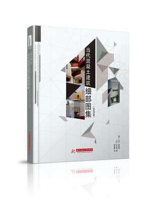 

当代混凝土建筑细部图集