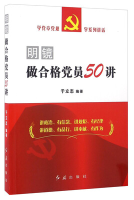 

明镜 做合格党员50讲