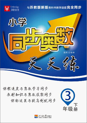 

同步奥数天天练：三年级下册（苏教）