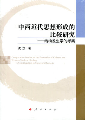 

中西近代思想形成的比较研究——结构发生学的考察