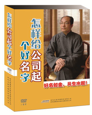 

《怎样给公司起个好名字 》公司起名4DVD