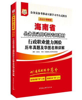 

2017华图·海南省公务员录用考试专用教材行政职业能力测验历年真题及华图名师详解