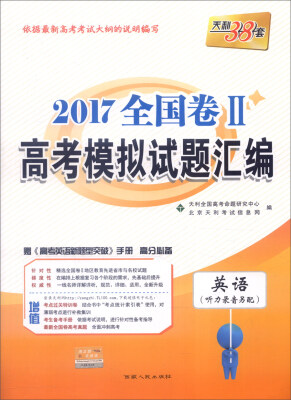 

天利38套 2017年全国卷Ⅱ高考模拟试题汇编英语附《高考英语新题型突破》手册