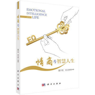 

情商与智慧人生