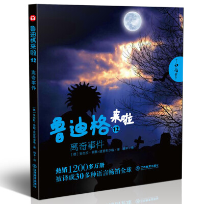 

鲁迪格来啦12 离奇事件