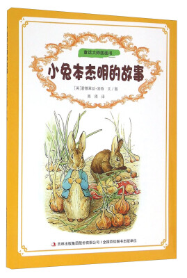 

童话大师图画书：小兔本杰明的故事