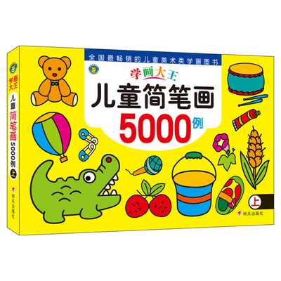 

河马文化 学画大王-儿童简笔画5000例上