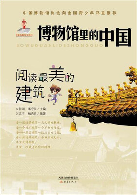 

新蕾出版社 博物馆里的中国 阅读最美的建筑/博物馆里的中国