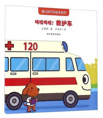 

蒲公英汽车绘本系列（第2辑）：呜哇呜哇！救护车