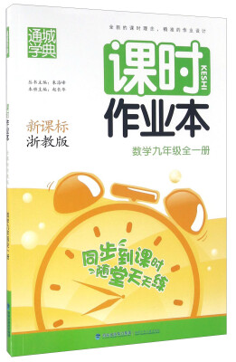 

课时作业本：数学（九年级 全1册新课标浙教版）