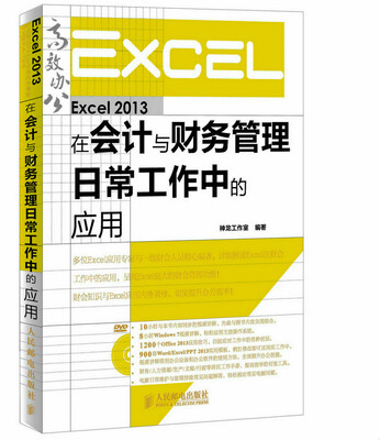 

Excel 2013在会计与财务管理日常工作中的应用