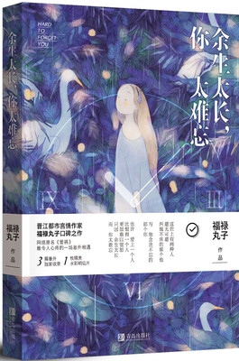 

余生太长，你太难忘