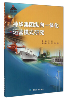

神华集团纵向一体化运营模式研究