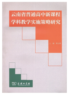 

云南省普通高中新课程学科教学实施策略研究