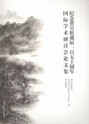 

纪念黄宾虹诞辰一百五十周年国际学术研讨会论文集