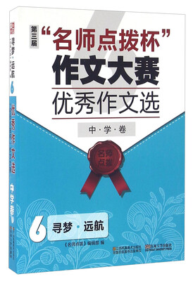 

第三届“名师点拨杯”作文大赛优秀作文选6 寻梦远航中学卷