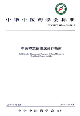 

中华中医药学会标准ZYYXH/T 442-471-2015中医神志病临床诊疗指南