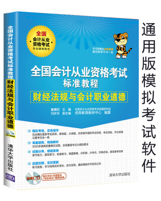 

全国会计从业资格考试标准教程 财经法规与会计职业道德（附光盘）