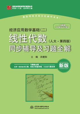 

经济应用数学基础二·线性代数 人大 第四版：同步辅导及习题全解