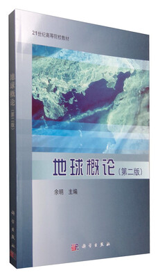 

地球概论第二版