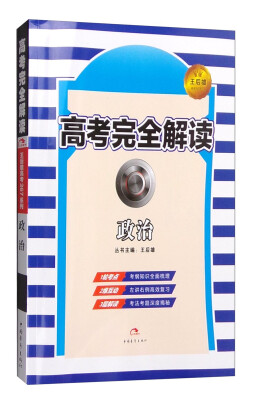 

2017年版 王后雄高考367系列高考完全解读 政治