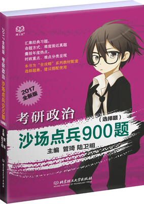 

考研政治沙场点兵900题选择题 2017全新版