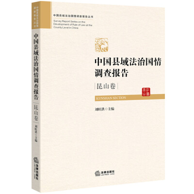 

中国县域法治国情调查报告·江苏昆山卷