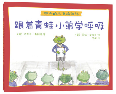 

神奇的儿童瑜伽课跟着青蛙小弟学呼吸