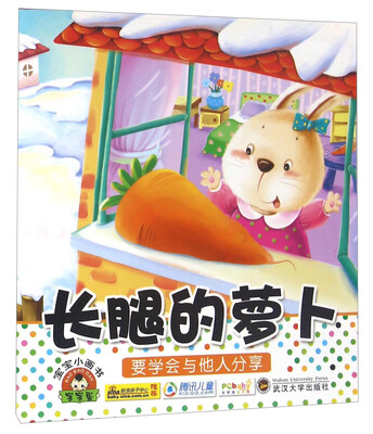 

宝宝小画书：长腿的萝卜
