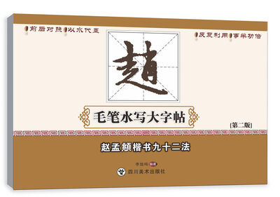 

赵孟頫楷书九十二法/毛笔水写大字帖