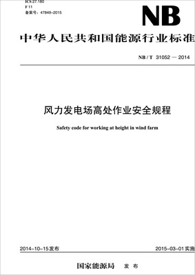 

NB/T 31052-2014 风力发电场高处作业安全规程