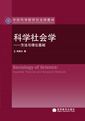 

中国科学院研究生院教材·科学社会学：方法与理论基础