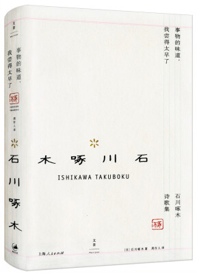 

事物的味道，我尝得太早了 : 石川啄木诗歌集
