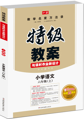 

小学语文六年级上册：2016秋特级教案与课时作业新设计（RJ人教版）教师用书　一本