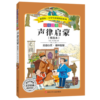 

语文新课标 小学生必读丛书 无障碍阅读 彩绘注音版声律启蒙
