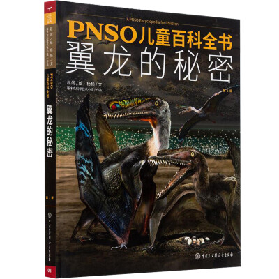 

PNSO儿童百科全书 翼龙的秘密