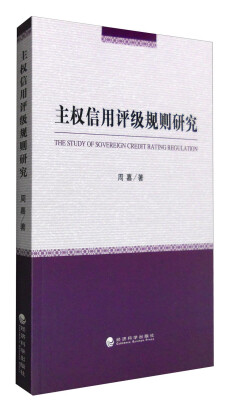 

主权信用评级规则研究