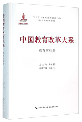 

湖北教育出版社 中国教育改革大系 中国教育改革大系教育实验卷