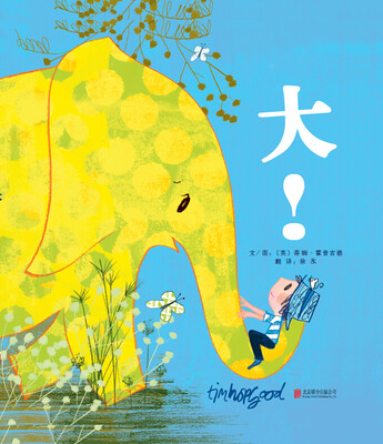 

大！/启发绘本馆出品