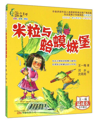 

米粒与蛤蟆城堡（注音全彩美绘）