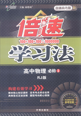 

2016年秋 倍速学习法高中物理必修1 RJ版 直通高考版