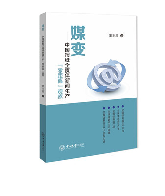 

媒变：中国报纸全媒体新闻生产“零距离”观察