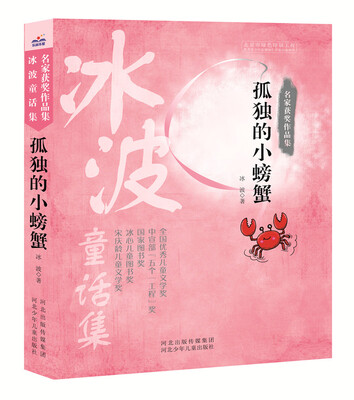 

名家获奖作品集 孤独的小螃蟹