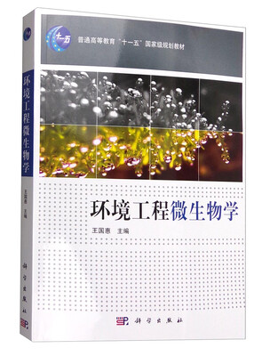 

环境工程微生物学