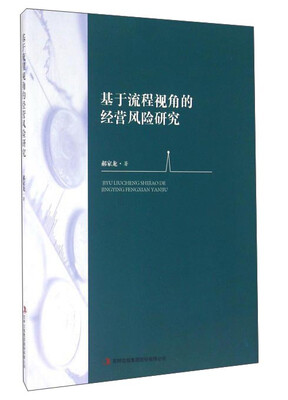 

基于流程视角的经营风险研究