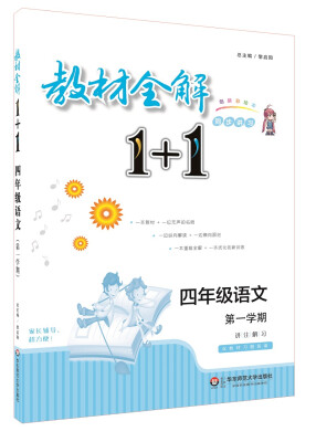 

教材全解1+1：四年级语文（第一学期 创新彩绘本 同步讲习）