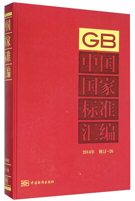 

中国国家标准汇编（2014年 修订26）