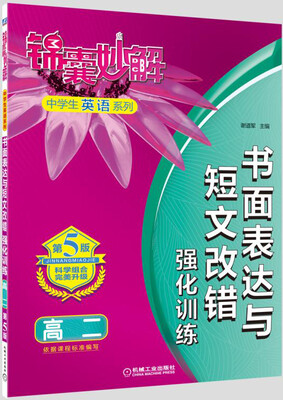 

锦囊妙解中学生英语系列 书面表达与短文改错：强化训练（高二 第5版）