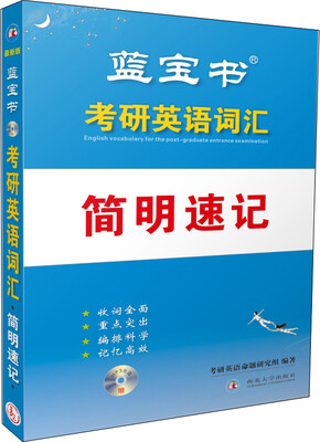 

蓝宝书·2017考研英语词汇（简明速记）（附赠：1.串记精粹 2. MP3光盘 3.在线音频）