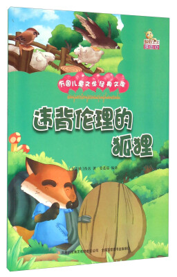 

违背伦理的狐狸（彩绘本）